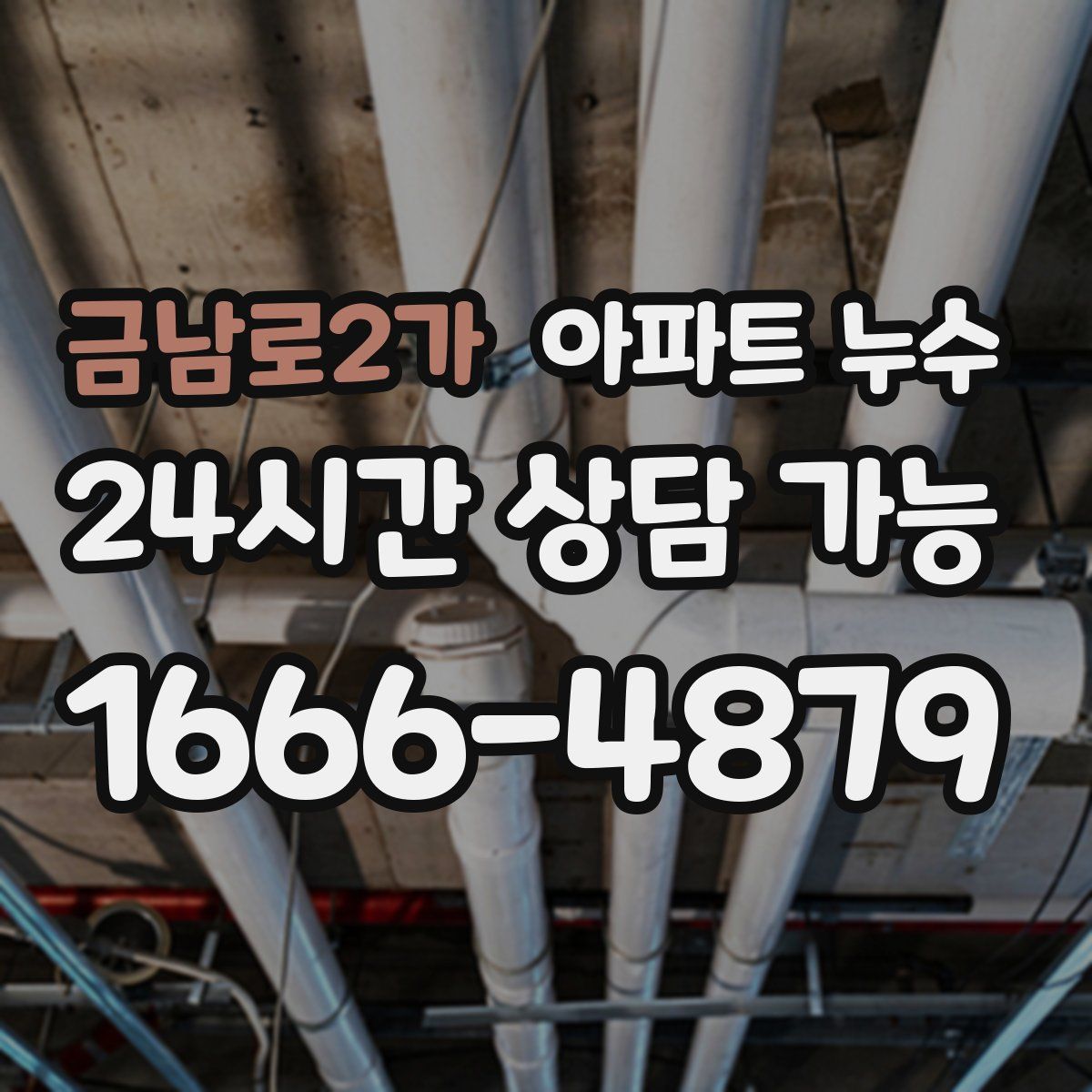 금남로2가 아파트 누수탐지