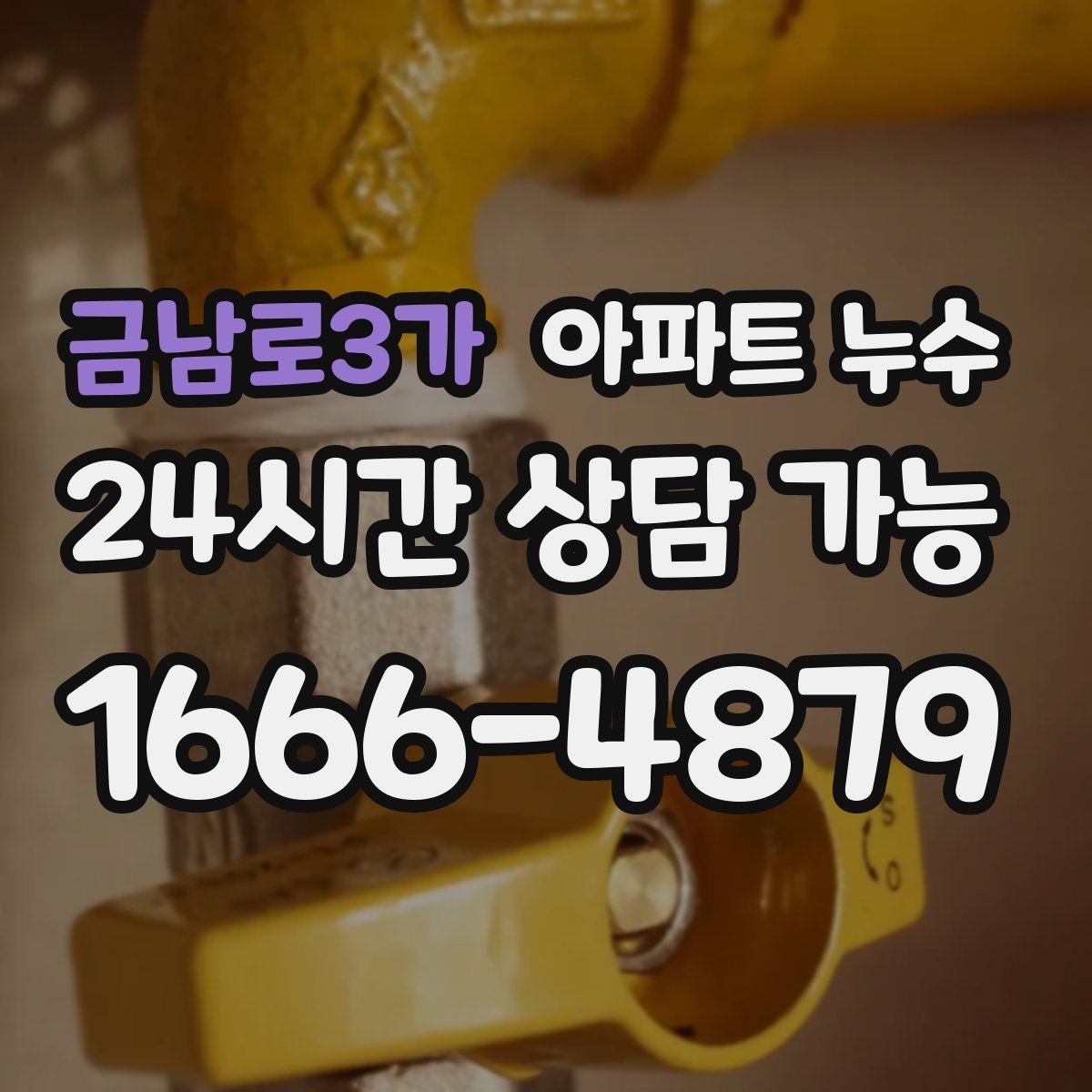 금남로3가 아파트 누수 주말에 갑자기 발견했을 때 피해 최소화 한눈에