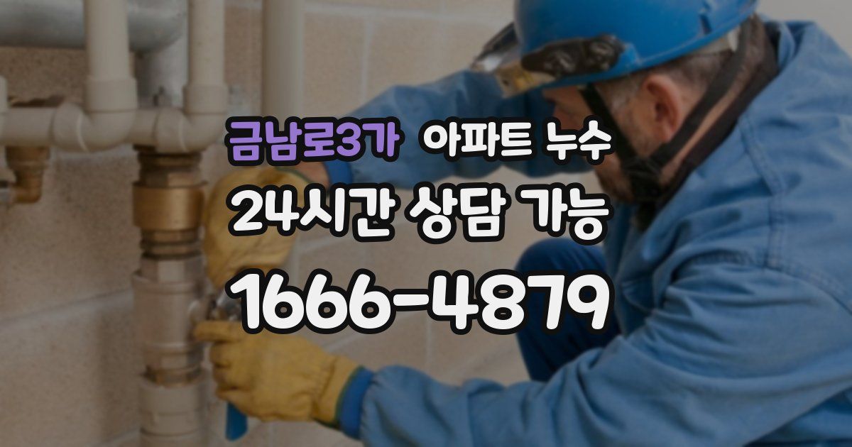 금남로3가 아파트 누수