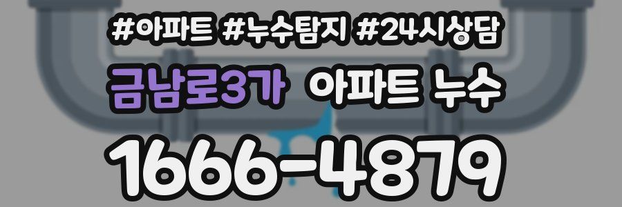 금남로3가 누수탐지