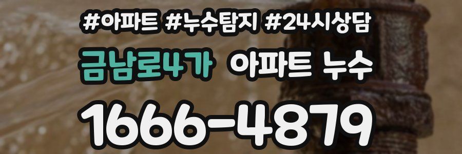 금남로4가 누수탐지