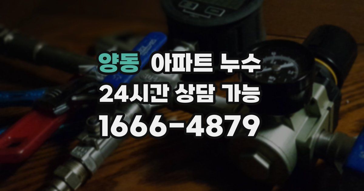 양동 아파트 누수