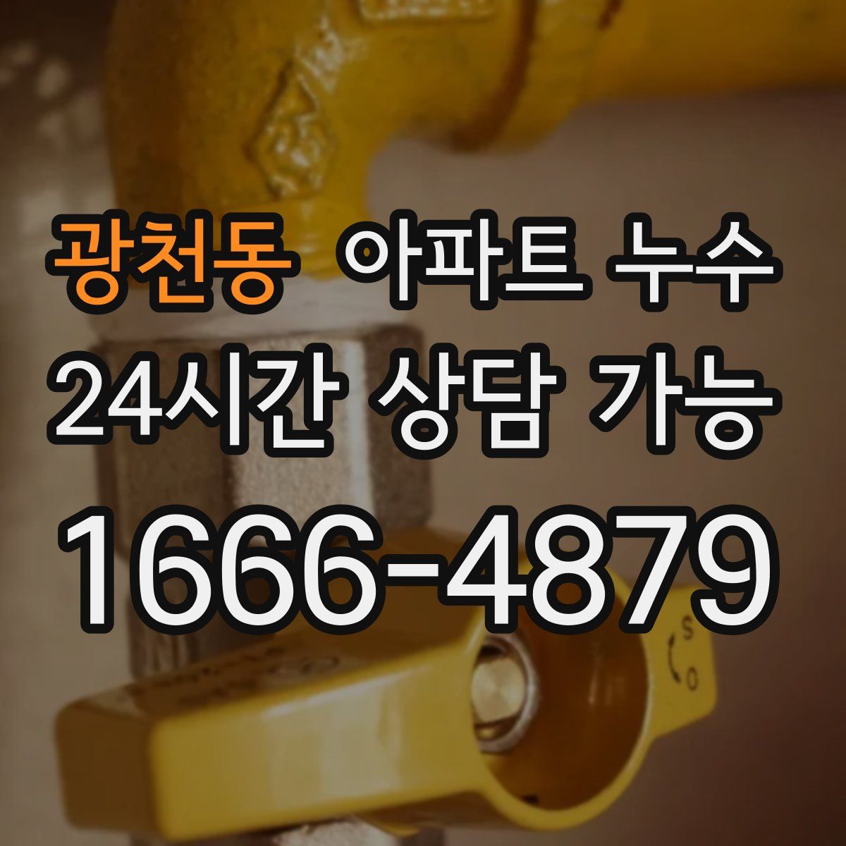 광천동 아파트 누수탐지