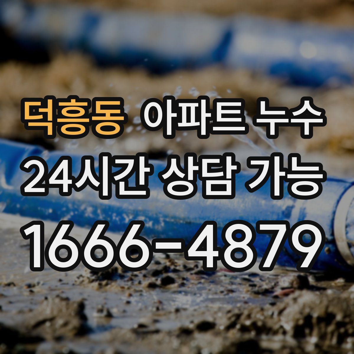 덕흥동 아파트 누수탐지