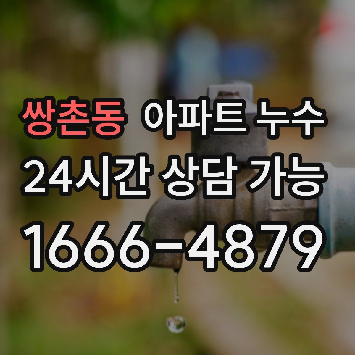 쌍촌동 아파트 누수 도배가 뜯기기 전 해야 할 점검