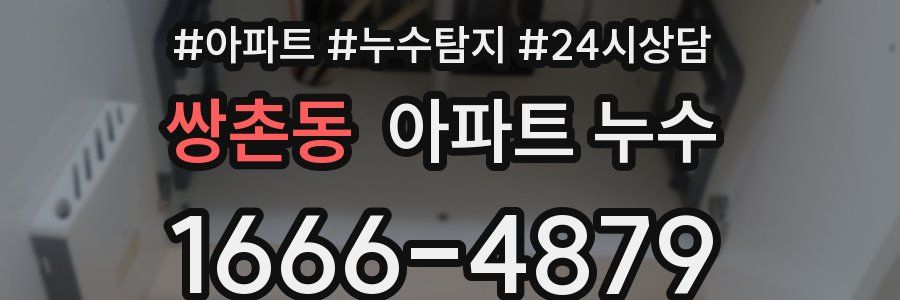 쌍촌동 누수탐지