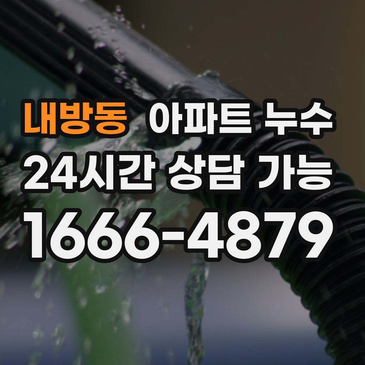 내방동 아파트 누수탐지