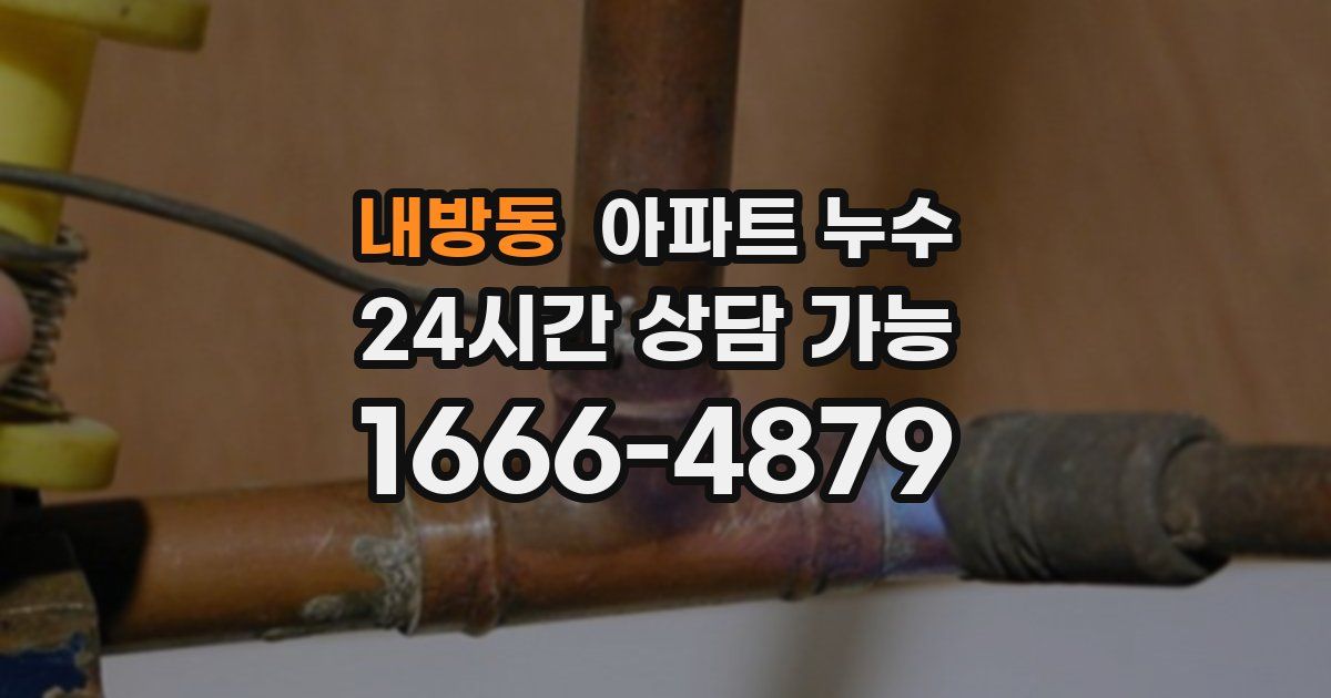 내방동 아파트 누수