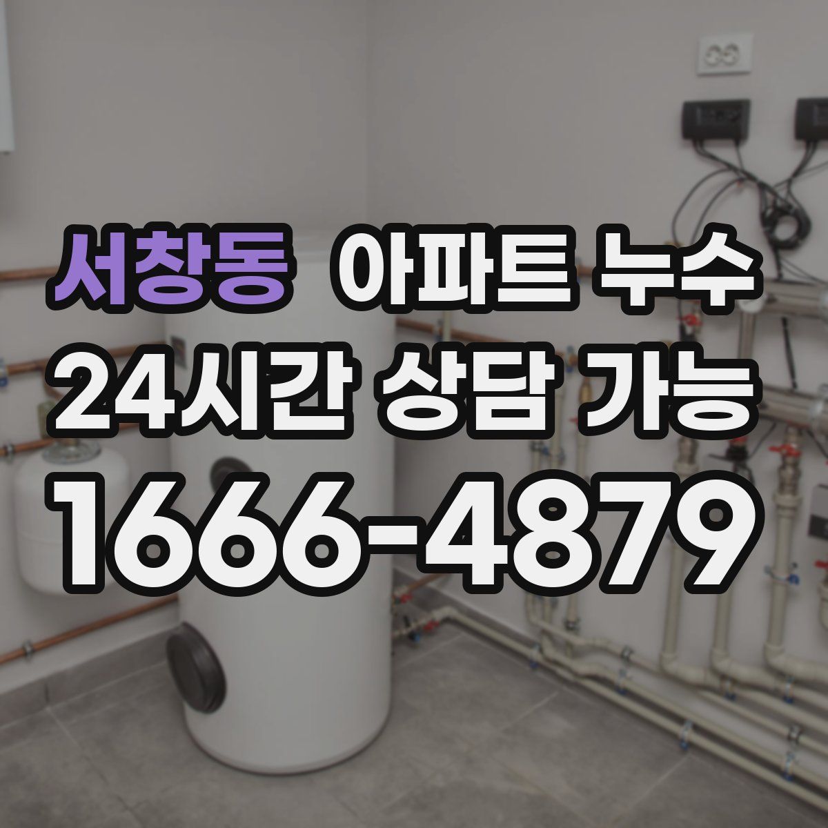 서창동 아파트 누수탐지