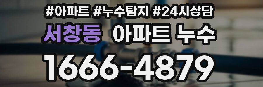 서창동 누수탐지