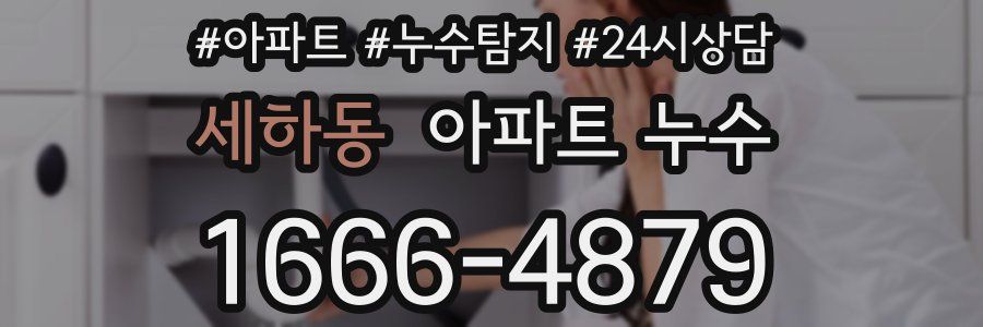 세하동 누수탐지