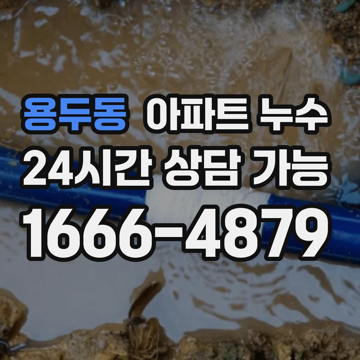 용두동 아파트 누수탐지