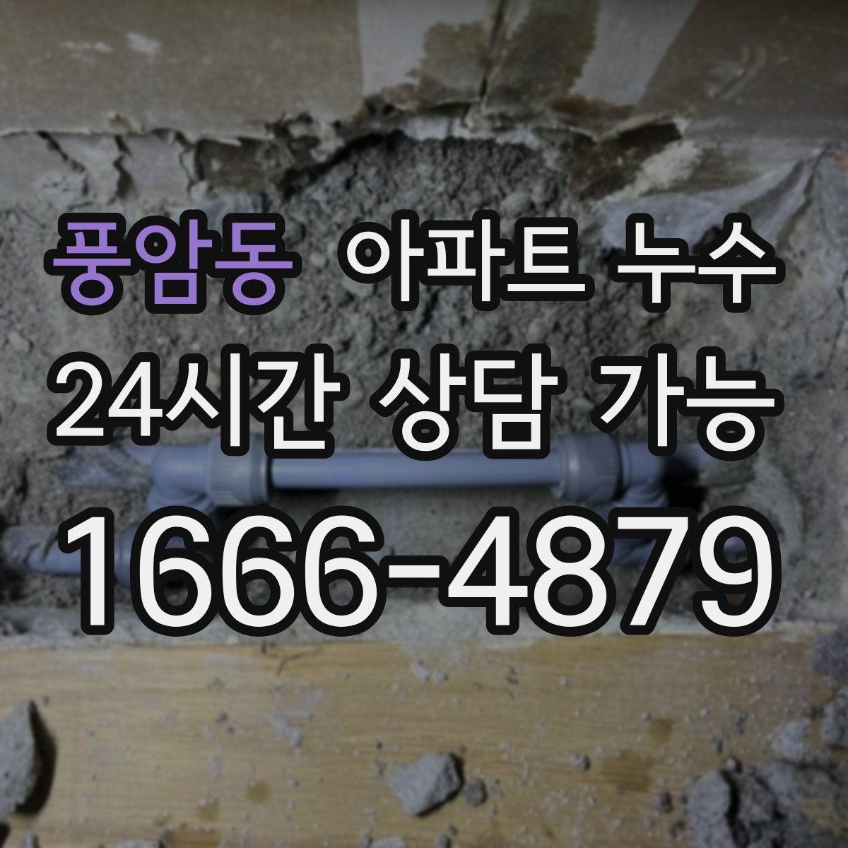 풍암동 아파트 누수 전등 주변 변색이 보이면 위험 신호