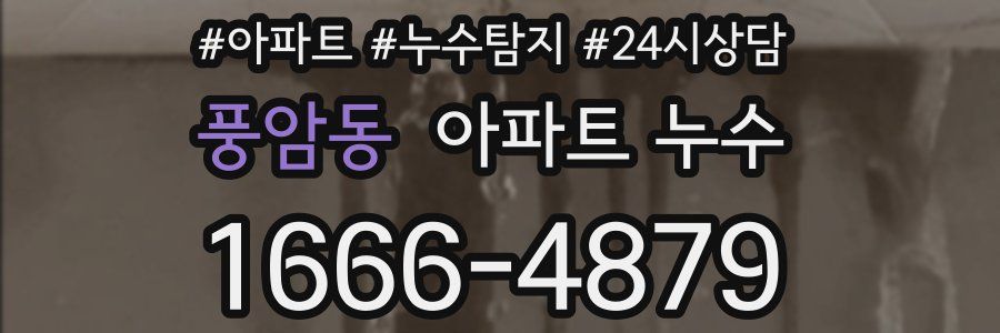 풍암동 누수탐지