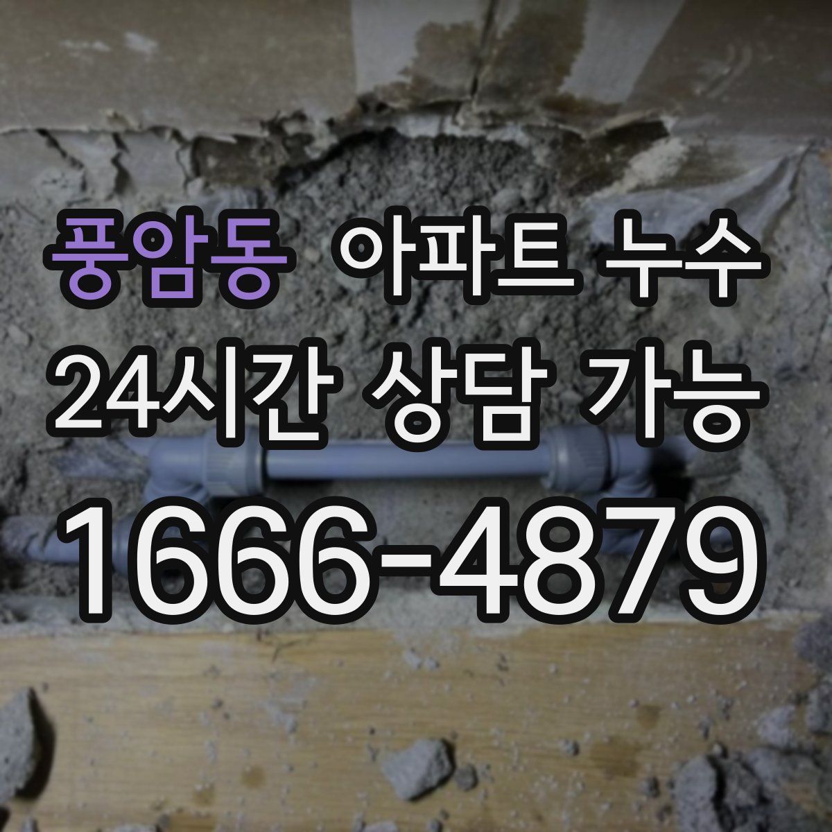 풍암동 아파트 누수탐지