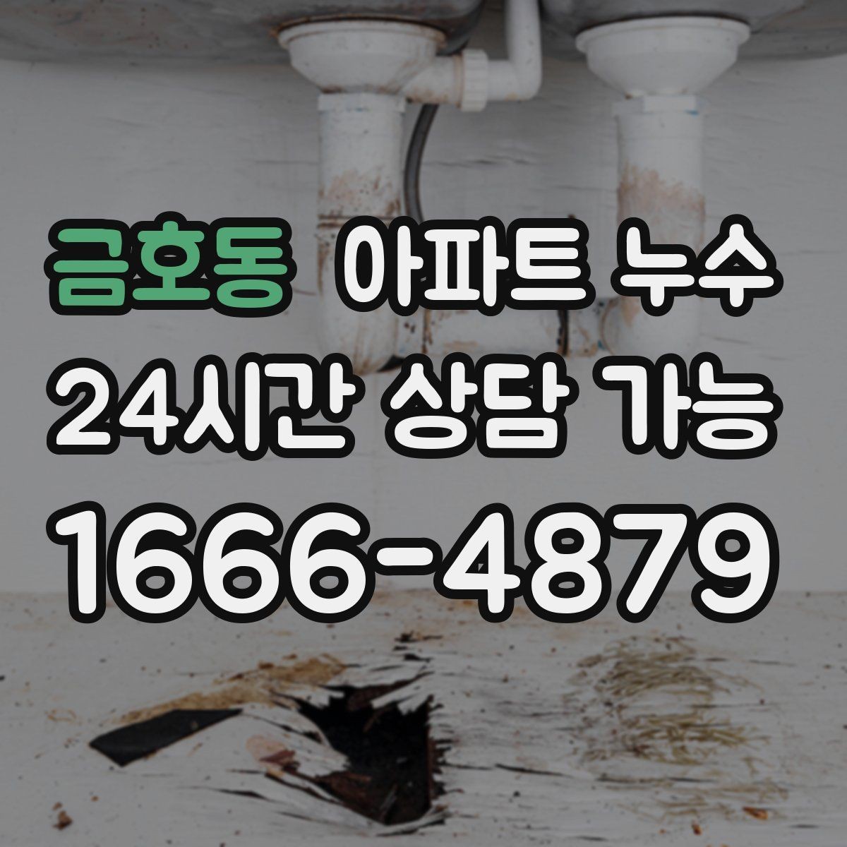 금호동 아파트 누수 장마철 결로로 오해하기 쉬운 누수 피해 최소화