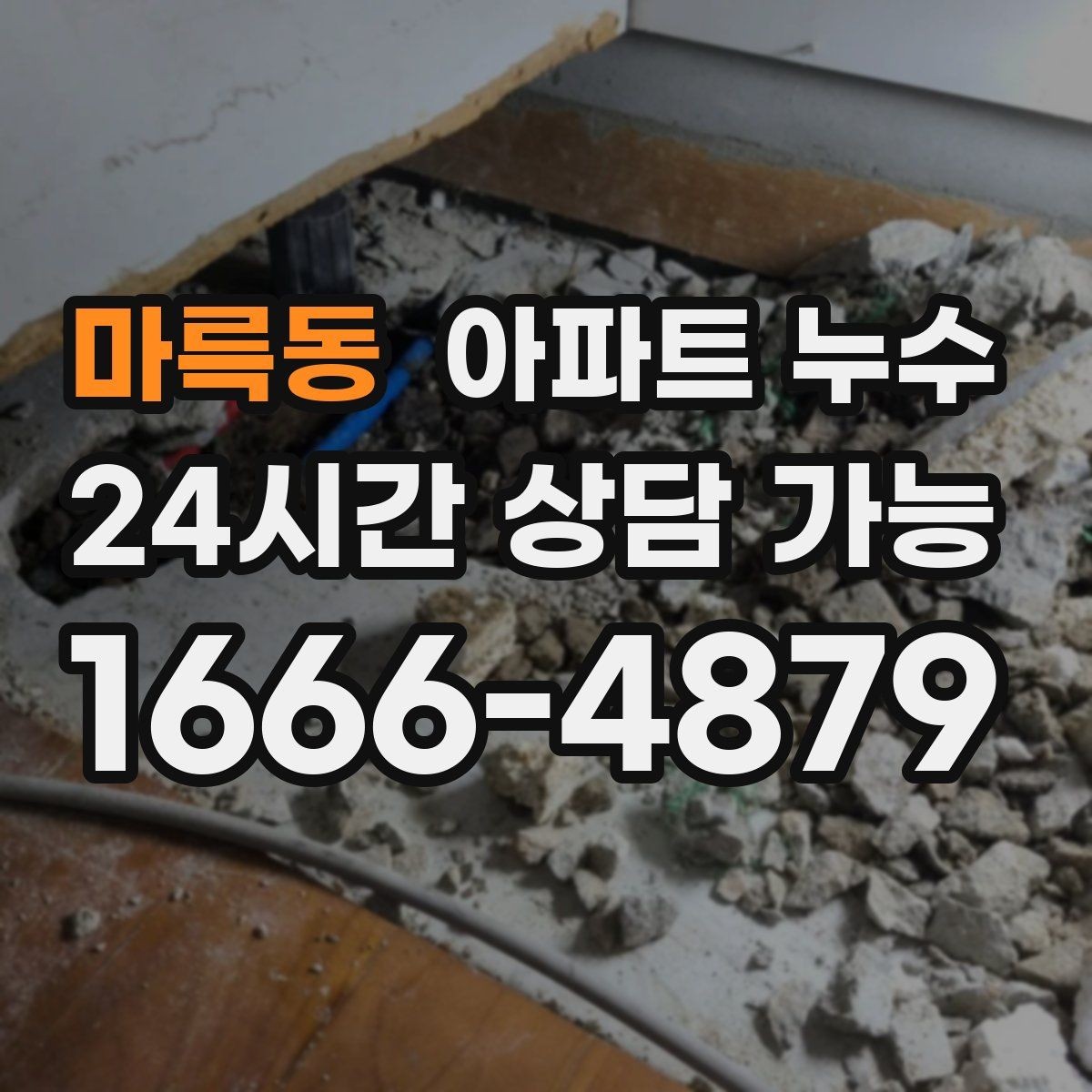 마륵동 아파트 누수 습기 때문에 가구가 상하는 것을 막는 법