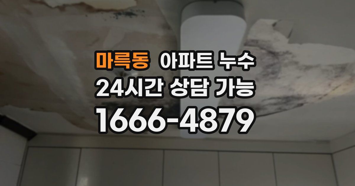 마륵동 아파트 누수