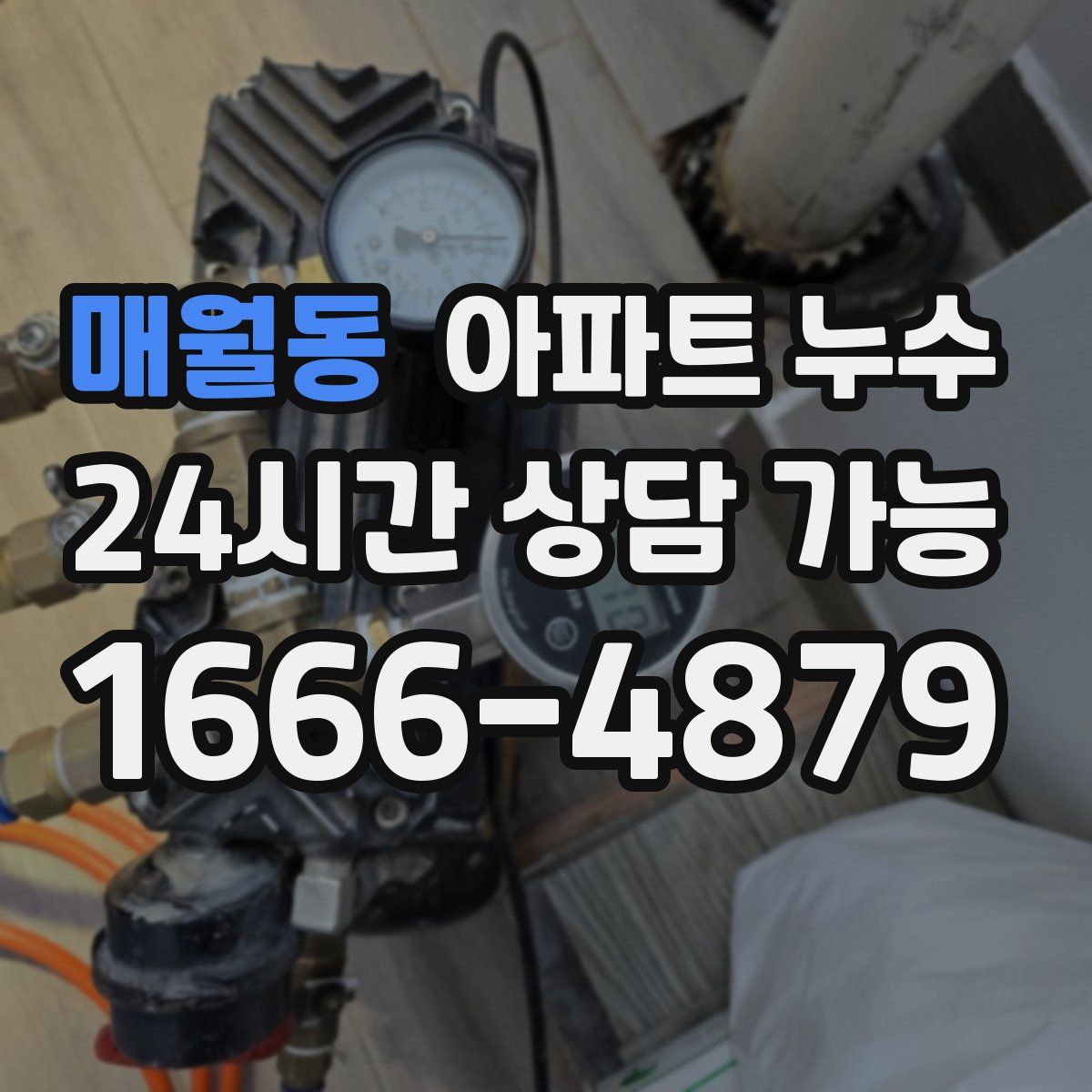 매월동 아파트 누수탐지