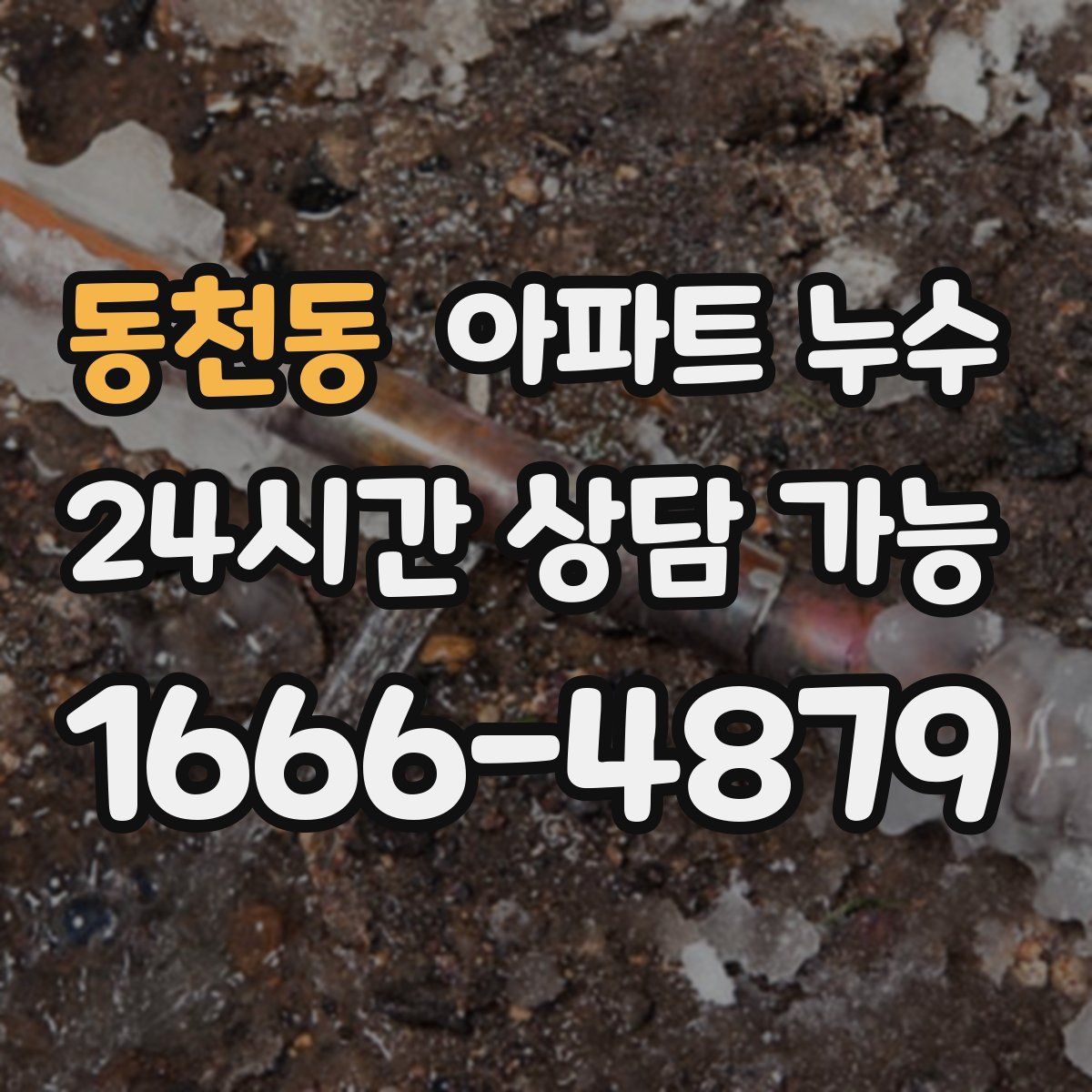 동천동 아파트 누수탐지