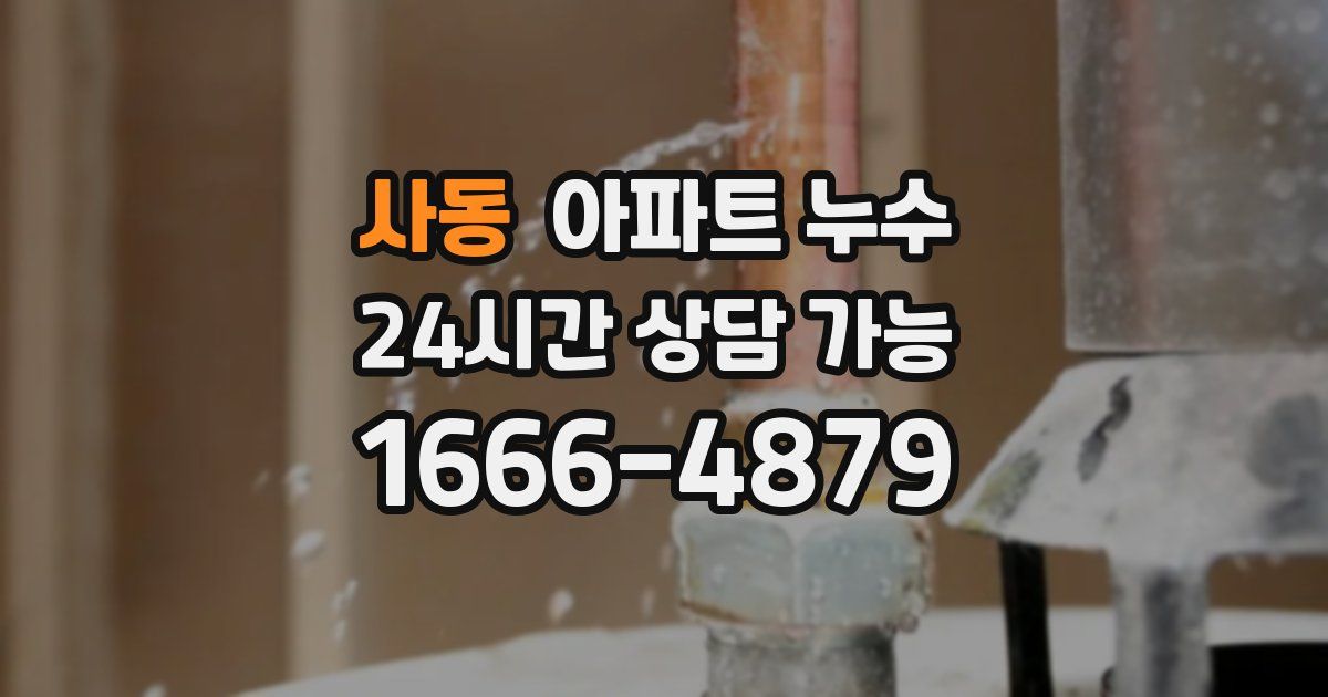 사동 아파트 누수