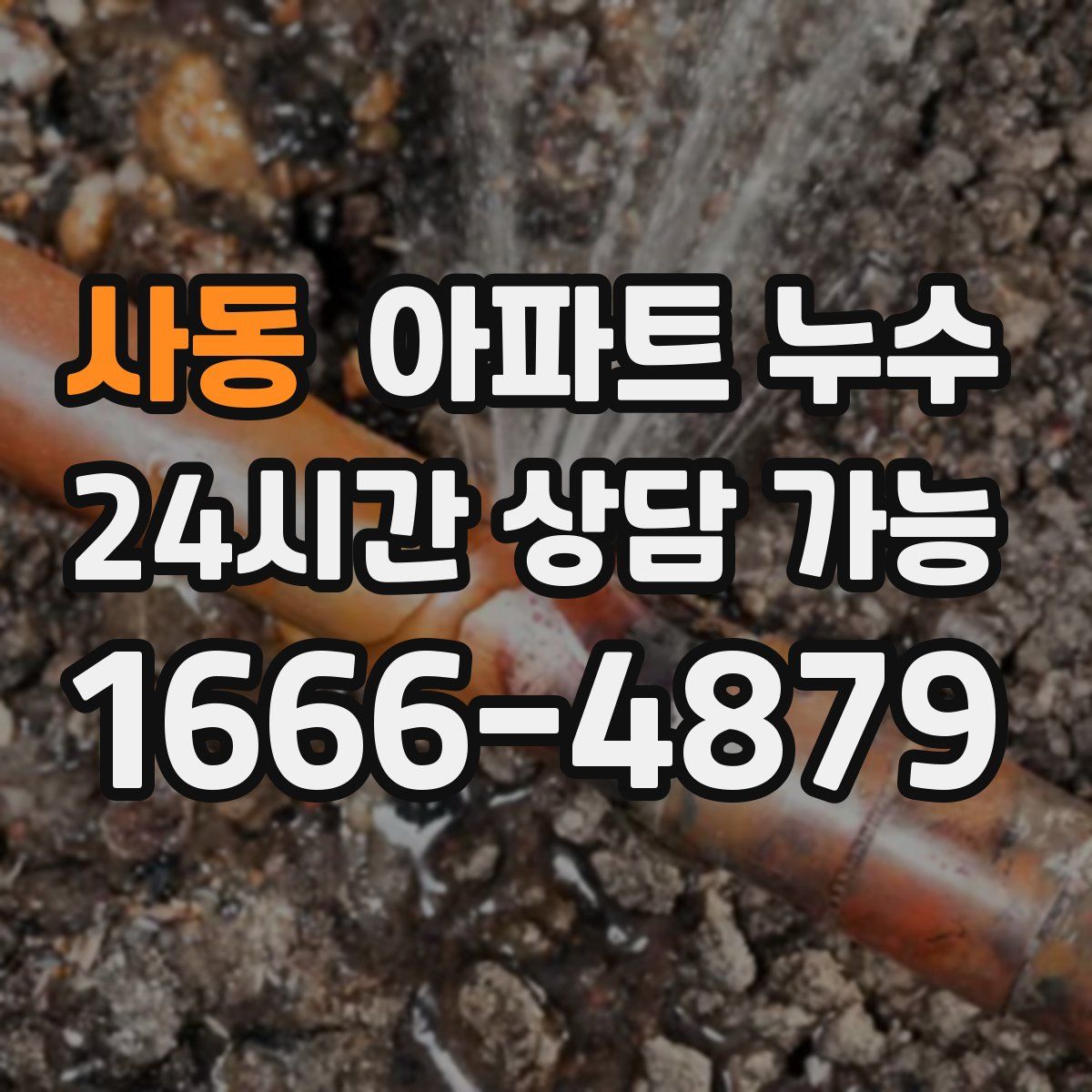 사동 아파트 누수탐지