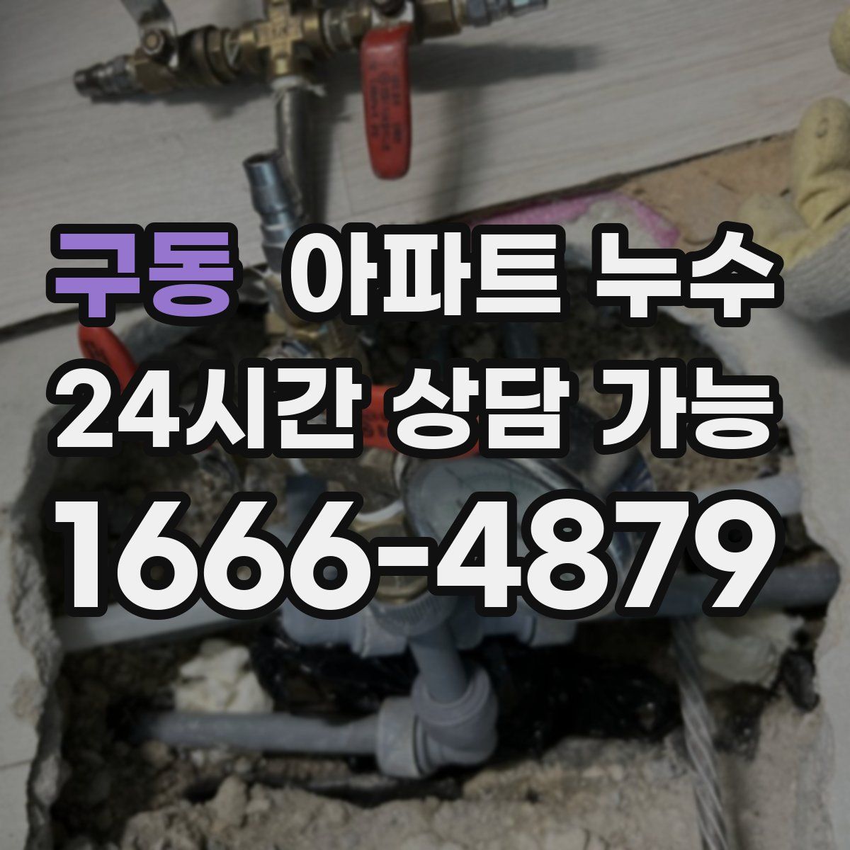 구동 아파트 누수탐지