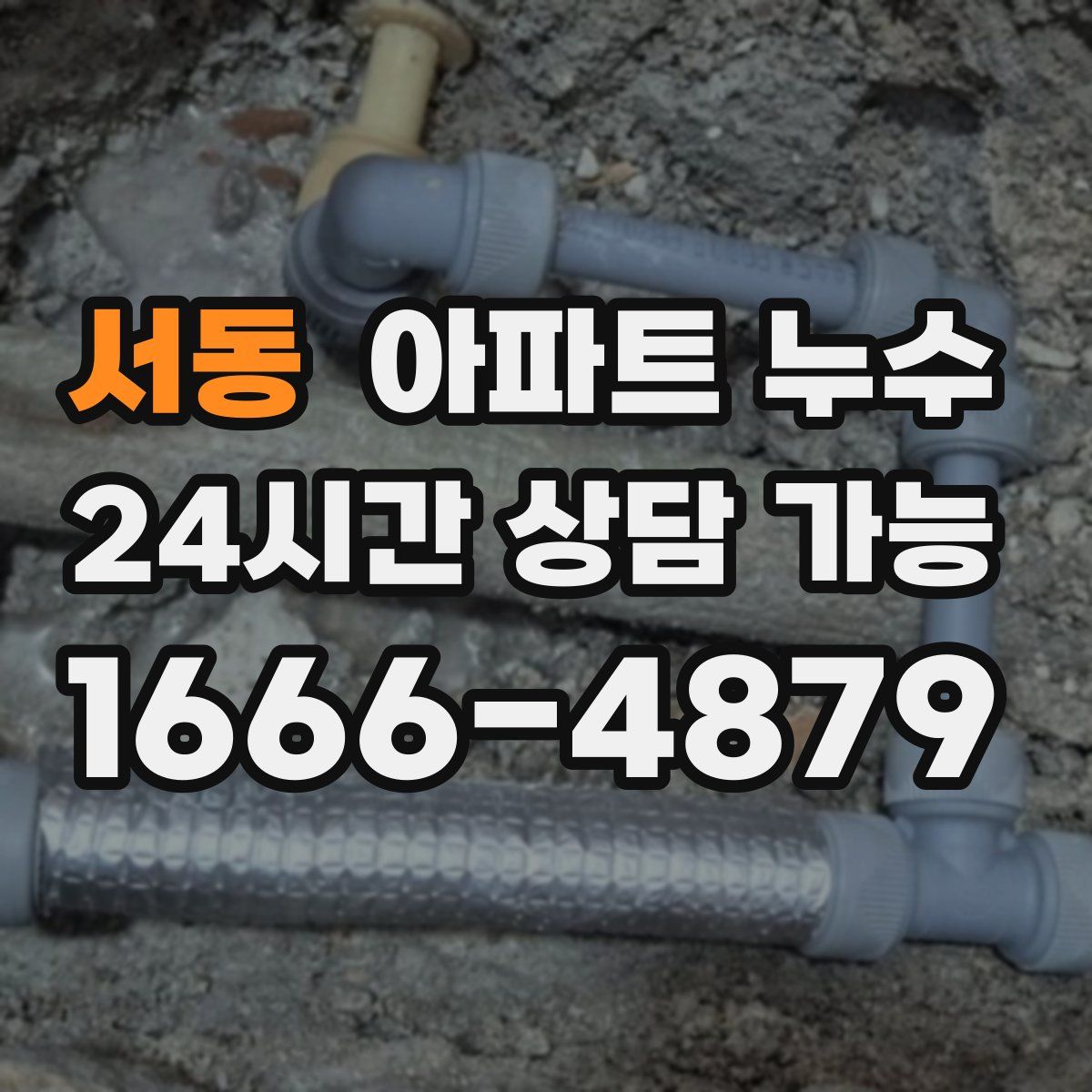 서동 아파트 누수탐지