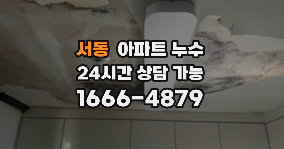 서동 아파트 누수