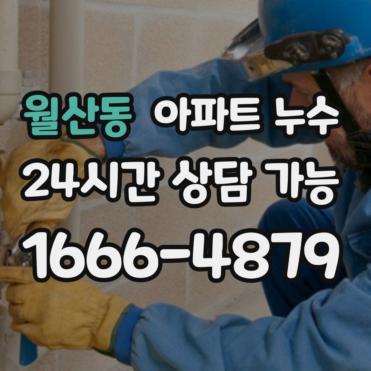 월산동 아파트 누수탐지