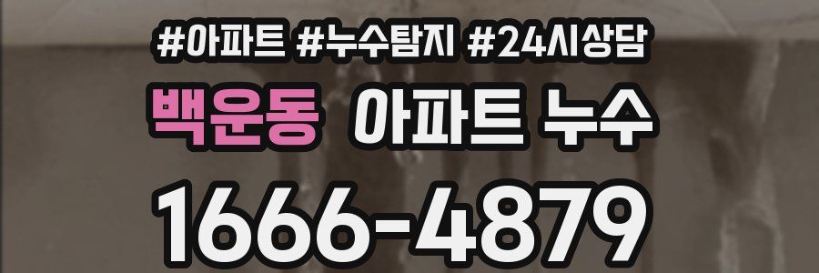 백운동 누수탐지