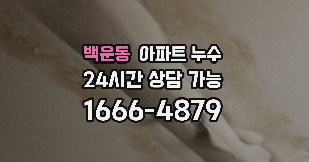 백운동 아파트 누수