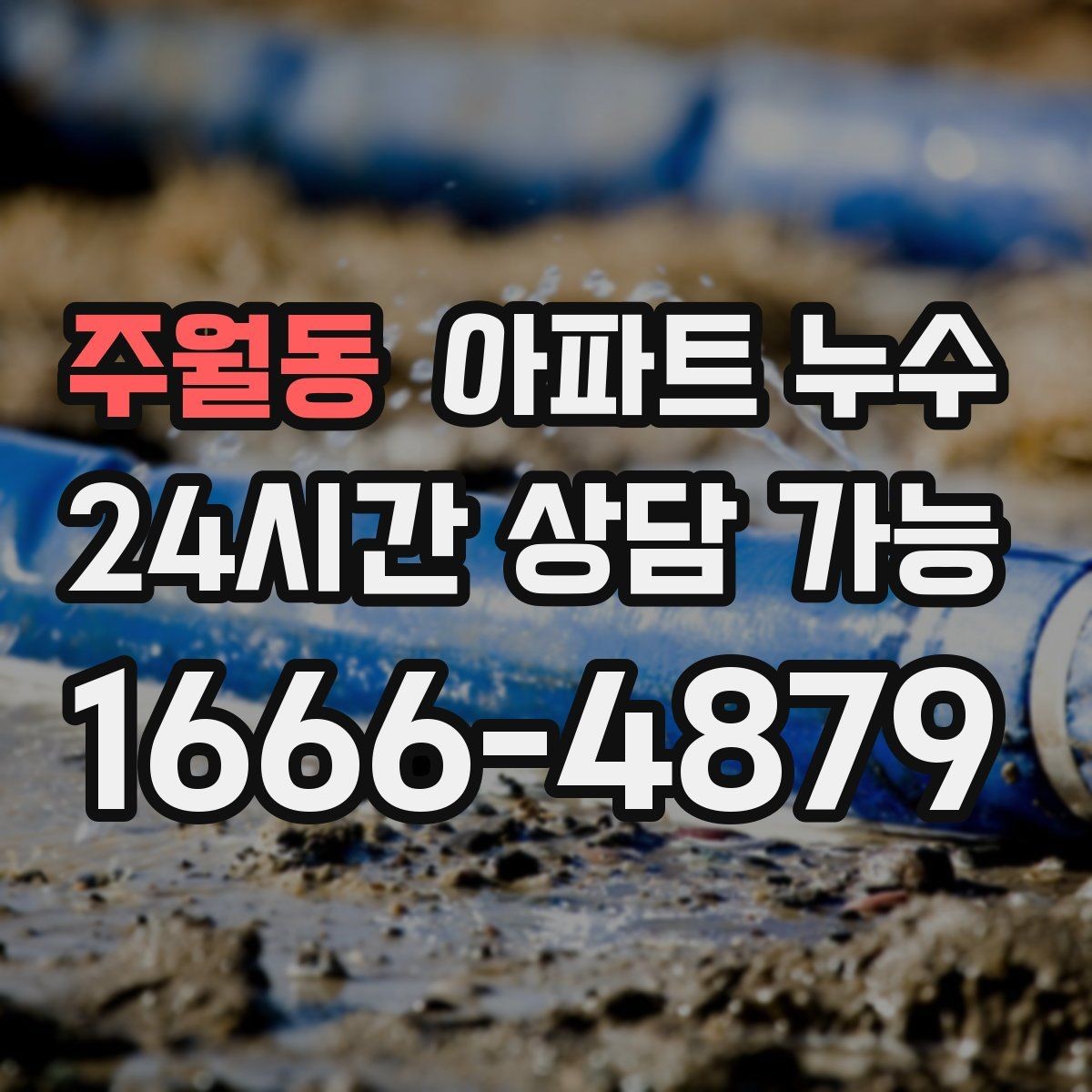 주월동 아파트 누수 문틀 젖음 방치하면 커지는 이유와 재발 방지