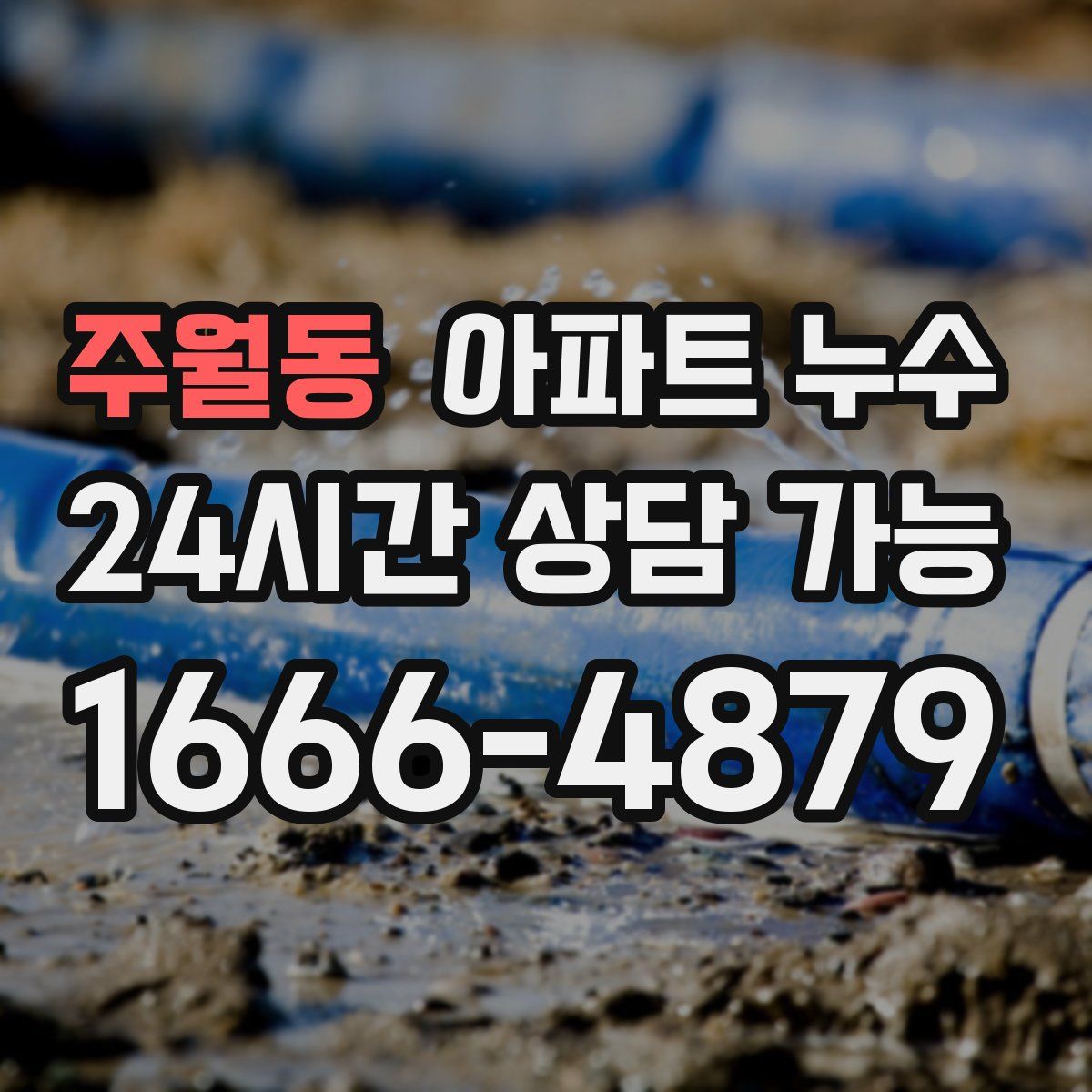 주월동 아파트 누수탐지