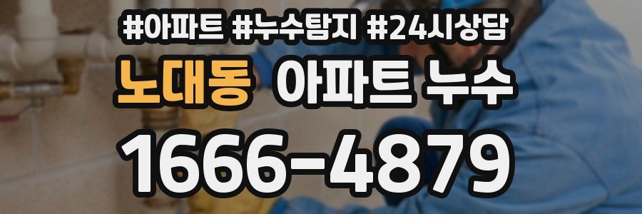 노대동 누수탐지