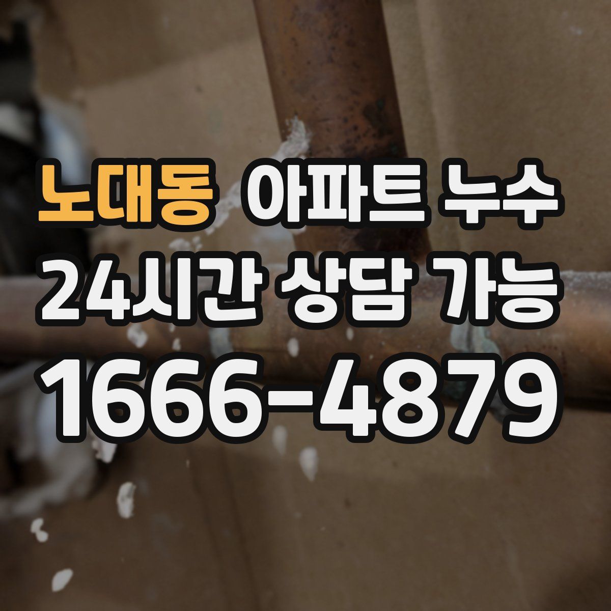 노대동 아파트 누수탐지