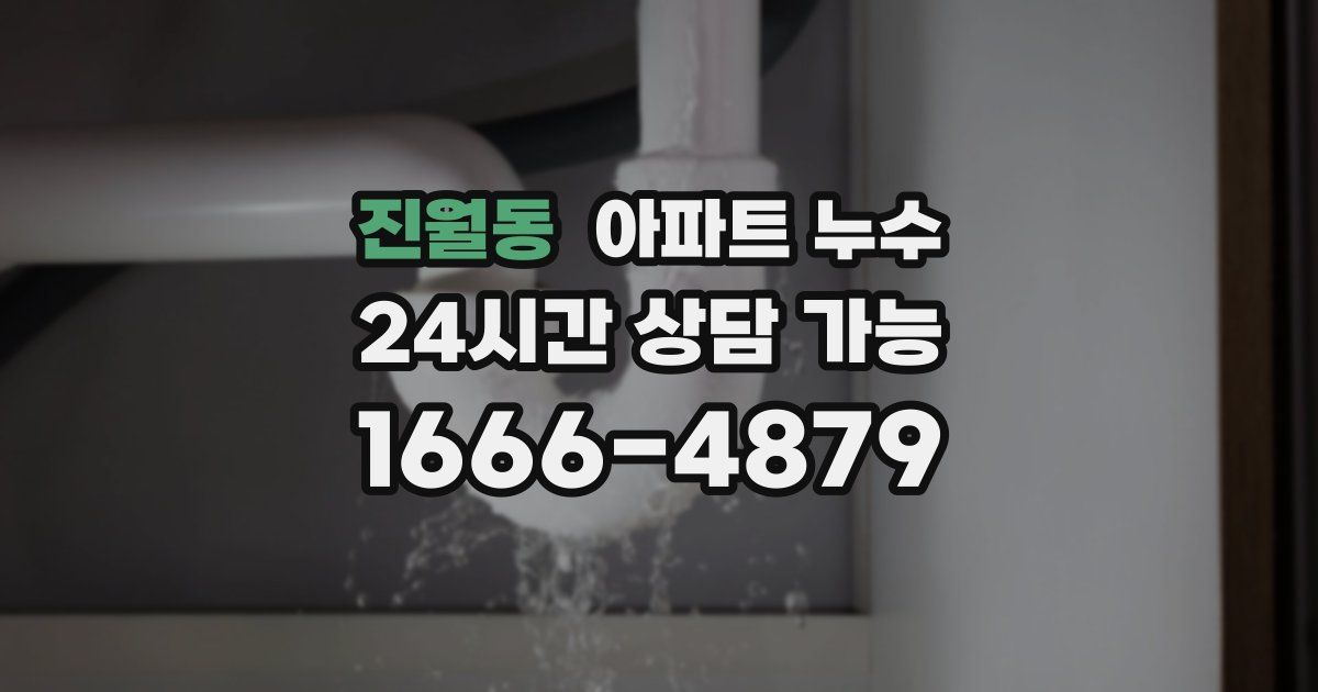 진월동 아파트 누수