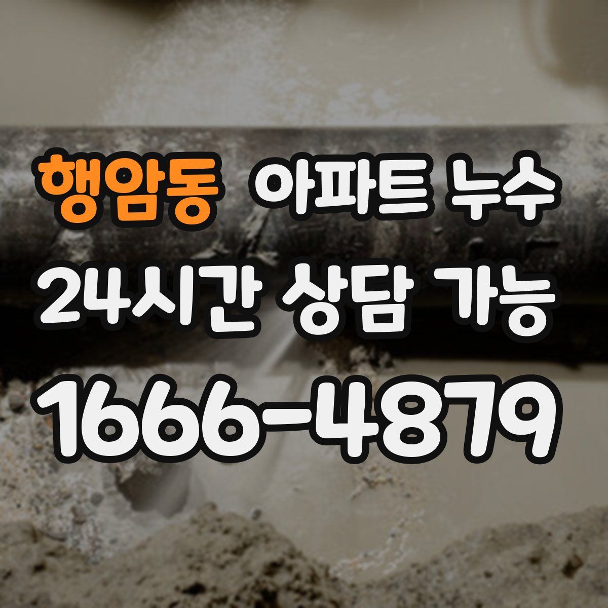 행암동 아파트 누수탐지