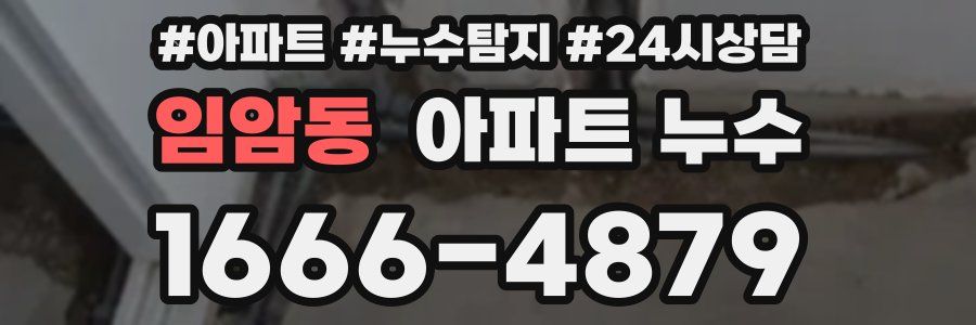 임암동 누수탐지