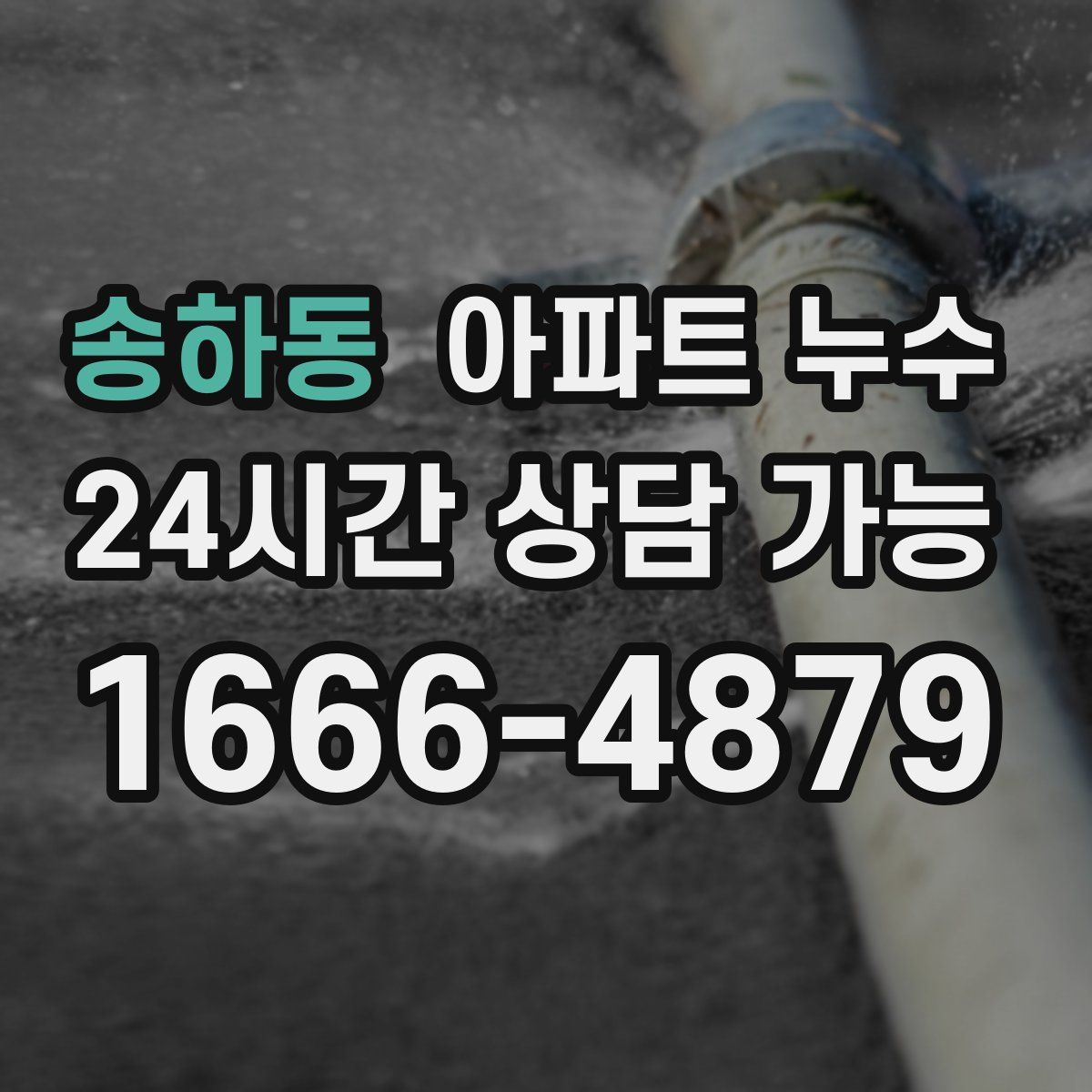 송하동 아파트 누수탐지