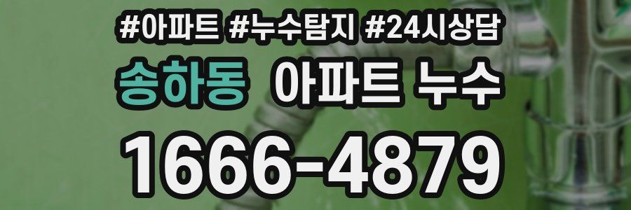 송하동 누수탐지