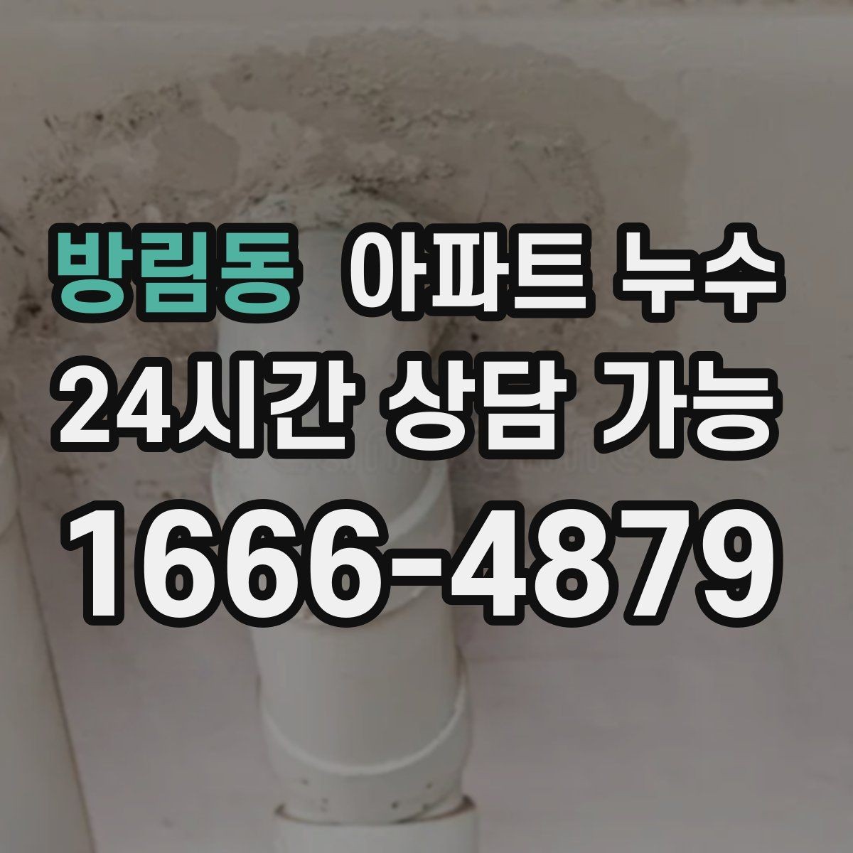 방림동 아파트 누수 방과 거실 경계가 젖는 증상