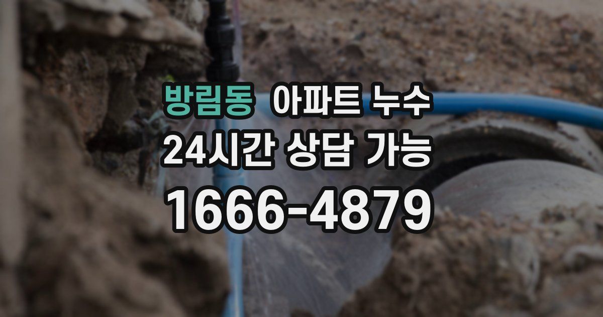 방림동 아파트 누수