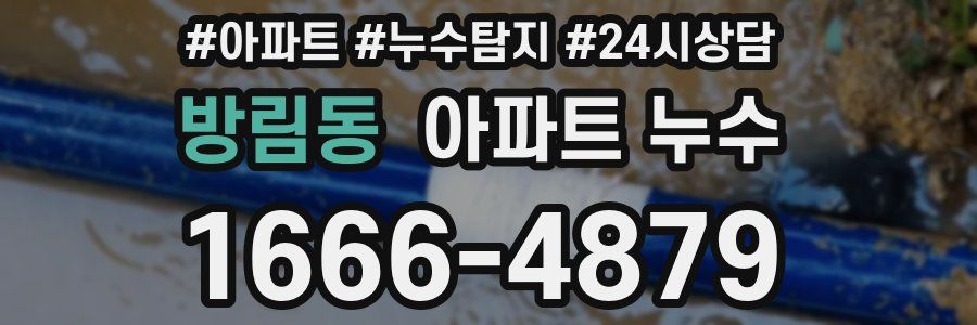 방림동 누수탐지