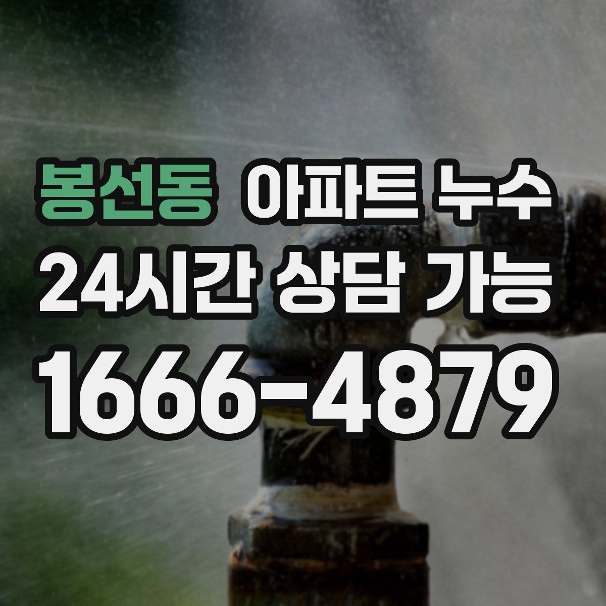 봉선동 아파트 누수탐지