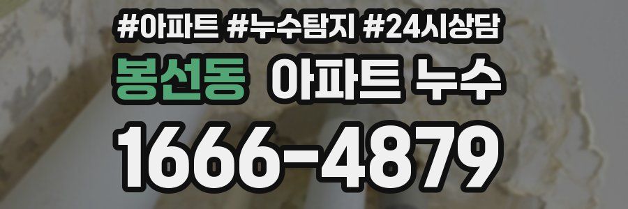 봉선동 누수탐지