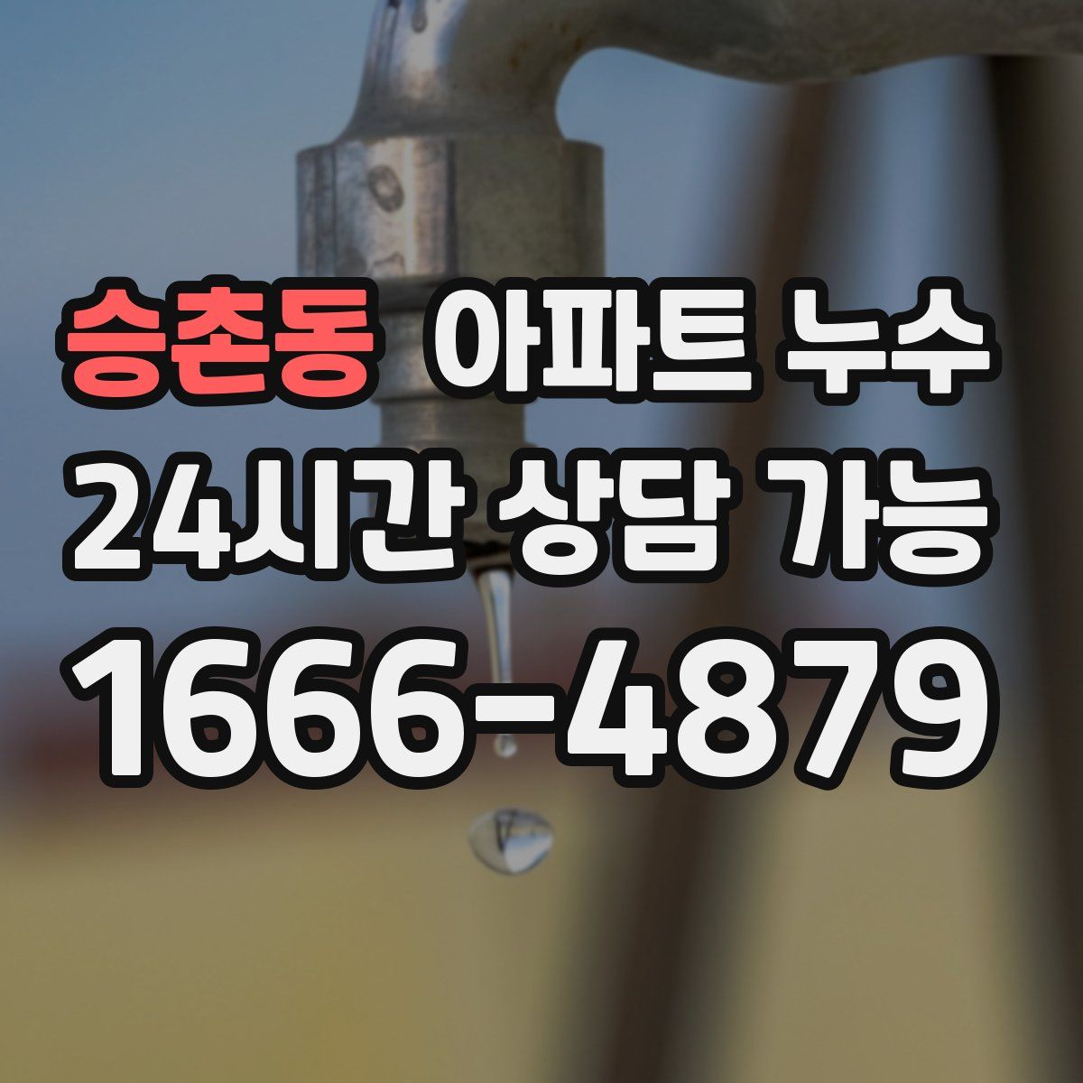 승촌동 아파트 누수탐지