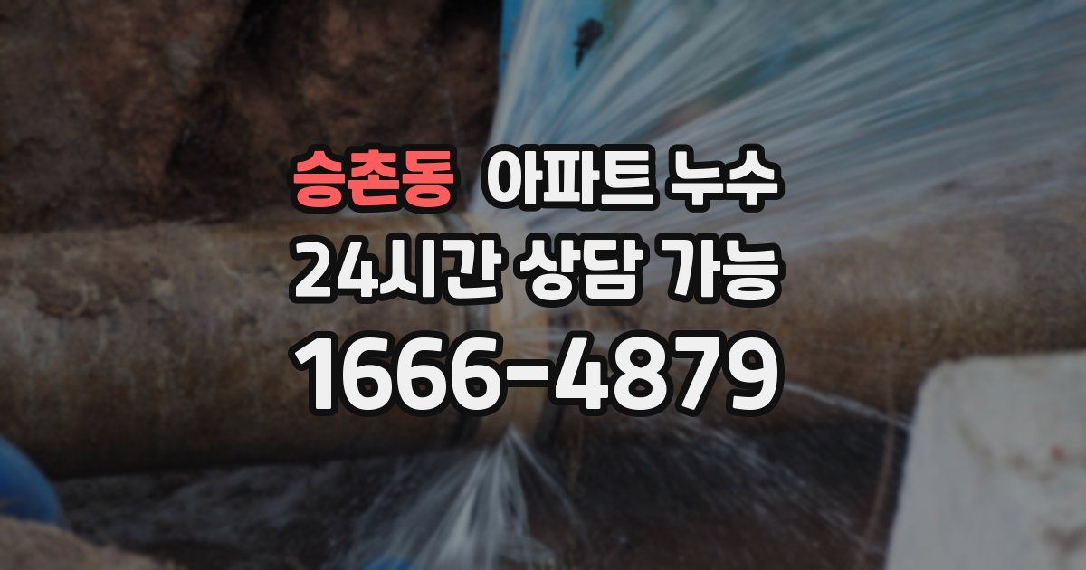 승촌동 아파트 누수