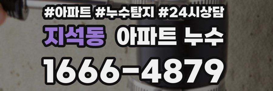 지석동 누수탐지