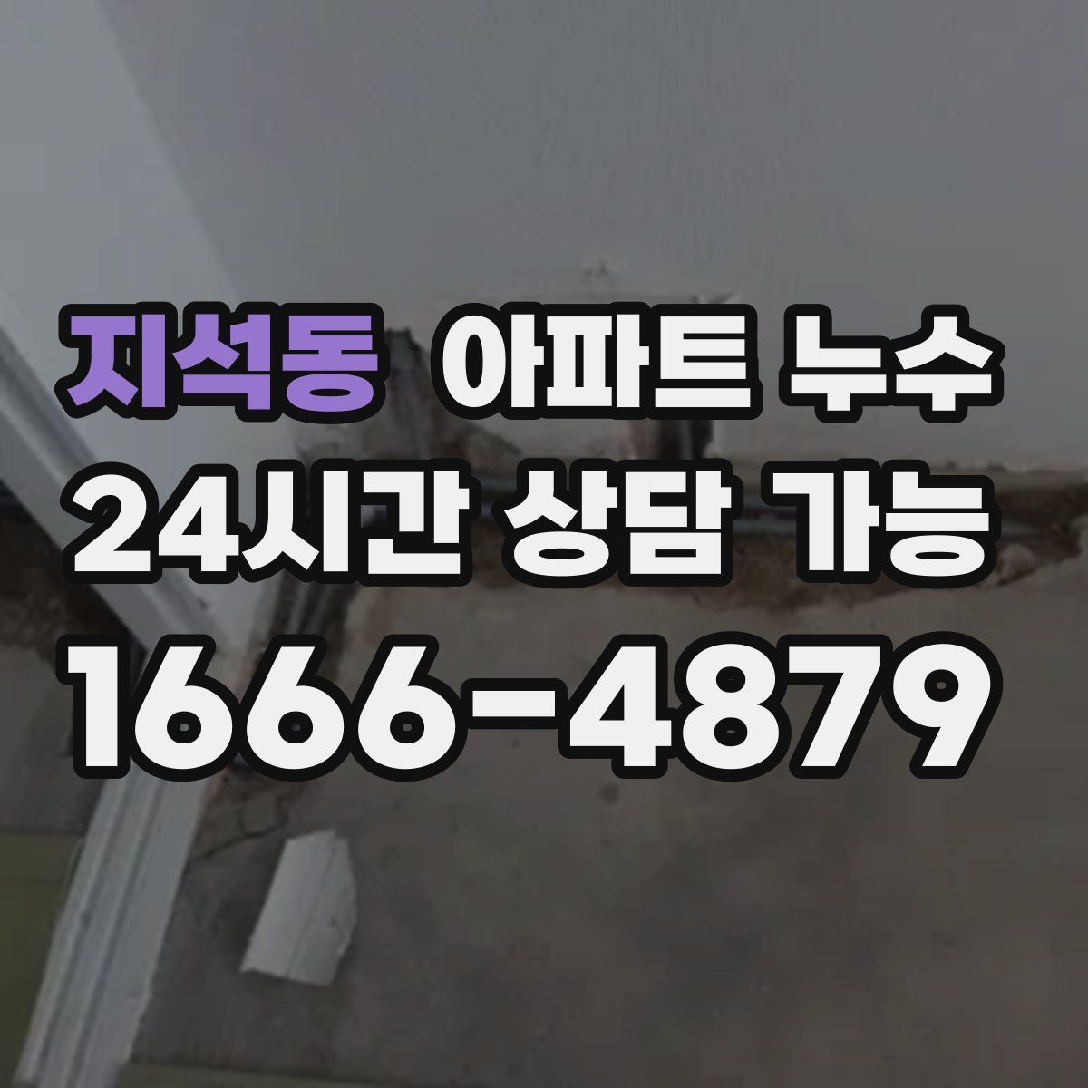 지석동 아파트 누수탐지